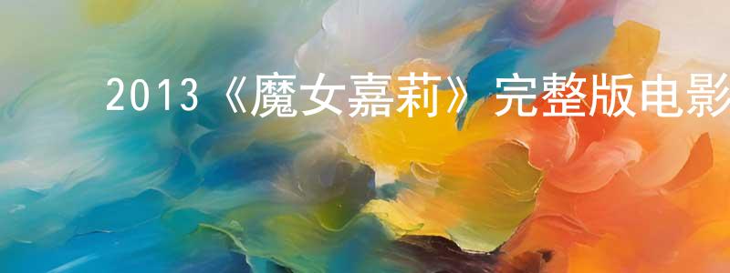 ﻿崇洁的网络影视资源,﻿2013《魔女嘉莉》完整版电影/在线观看/百度云-美剧天堂